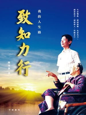 cover image of 致知力行──我的人生路